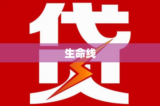 阳泉生命线