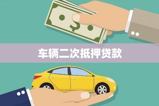 阳泉车辆二次抵押贷款