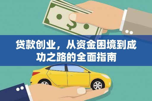 阳泉贷款创业，从资金困境到成功之路的全面指南
