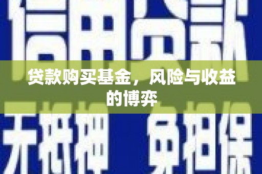 阳泉贷款购买基金，风险与收益的博弈