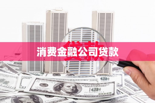 阳泉消费金融公司贷款