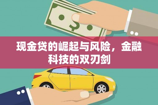 阳泉现金贷的崛起与风险，金融科技的双刃剑