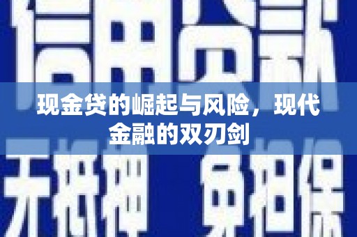 阳泉现金贷的崛起与风险，现代金融的双刃剑