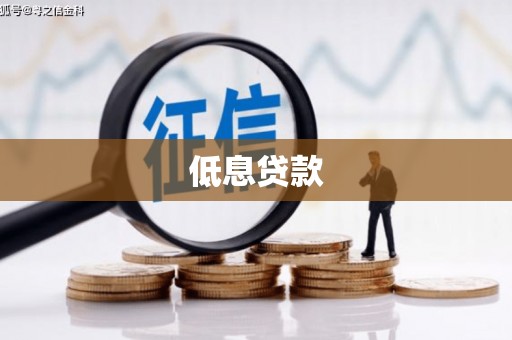 阳泉低息贷款