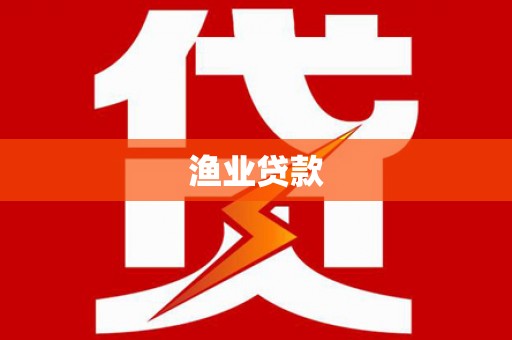 阳泉渔业贷款