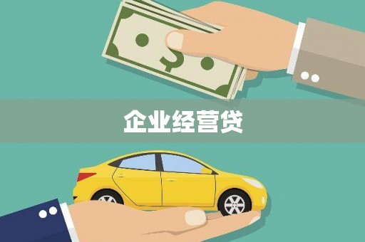 阳泉企业经营贷