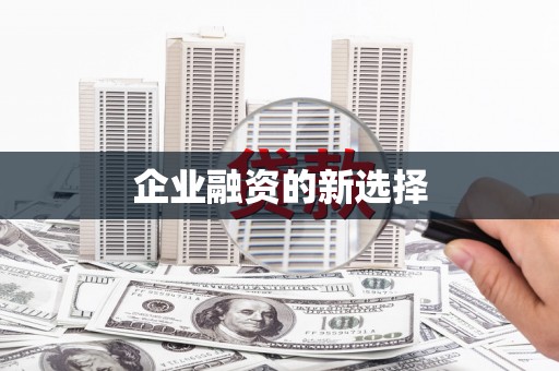 阳泉企业融资的新选择
