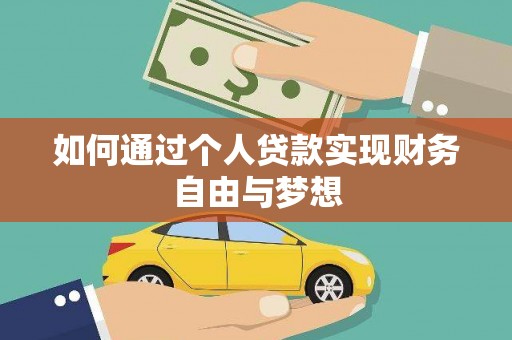 阳泉如何通过个人贷款实现财务自由与梦想