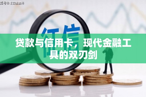 阳泉贷款与信用卡，现代金融工具的双刃剑