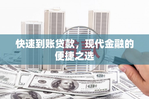 阳泉快速到账贷款，现代金融的便捷之选