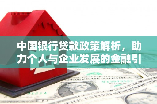 阳泉中国银行贷款政策解析，助力个人与企业发展的金融引擎