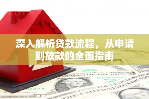 阳泉深入解析贷款流程，从申请到放款的全面指南