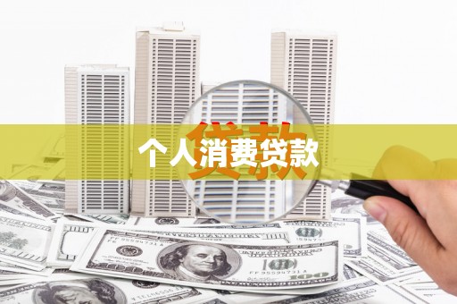 阳泉个人消费贷款