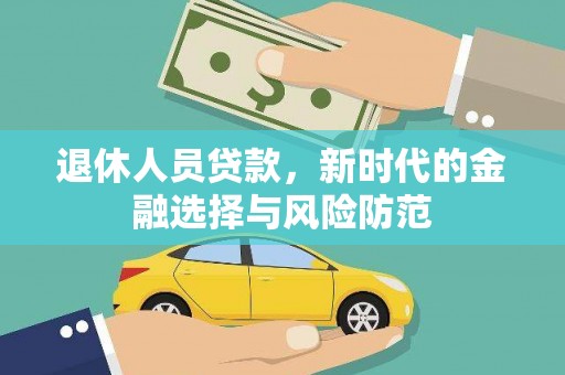 阳泉退休人员贷款，新时代的金融选择与风险防范