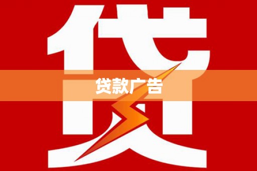 阳泉贷款广告