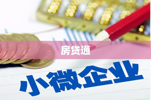 阳泉房贷通