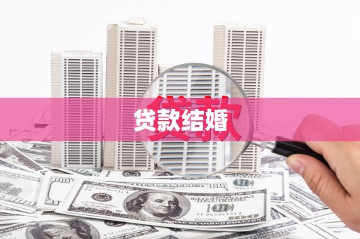 阳泉贷款结婚
