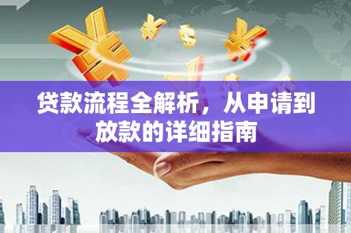 阳泉贷款流程全解析，从申请到放款的详细指南