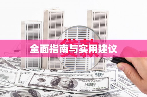 阳泉全面指南与实用建议