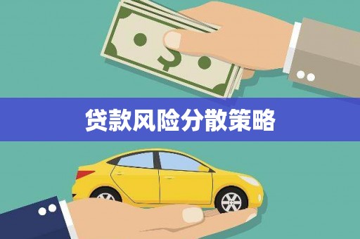阳泉贷款风险分散策略