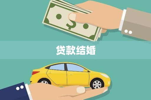 阳泉贷款结婚
