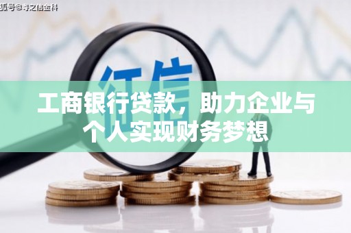 阳泉工商银行贷款，助力企业与个人实现财务梦想