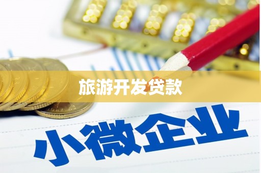 阳泉旅游开发贷款