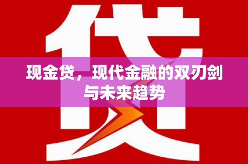阳泉现金贷，现代金融的双刃剑与未来趋势