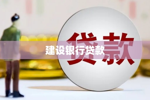 阳泉建设银行贷款