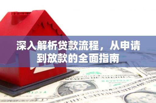 阳泉深入解析贷款流程，从申请到放款的全面指南