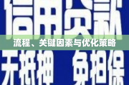 阳泉流程、关键因素与优化策略