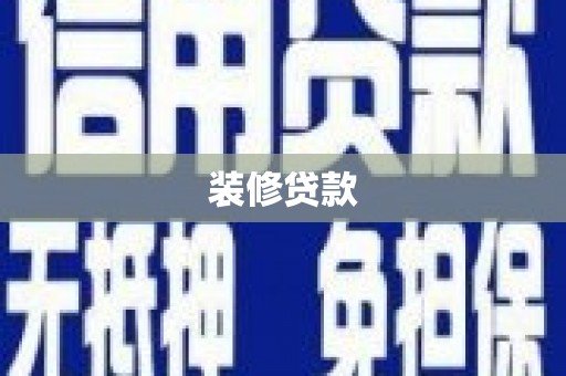 阳泉装修贷款