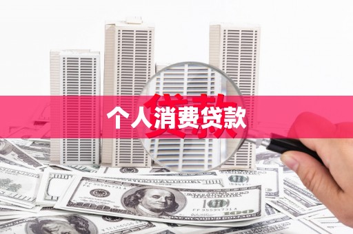 阳泉个人消费贷款