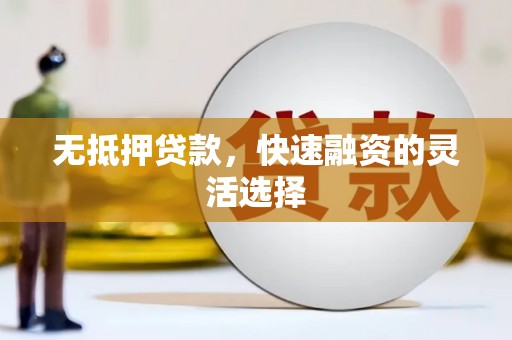 阳泉无抵押贷款，快速融资的灵活选择