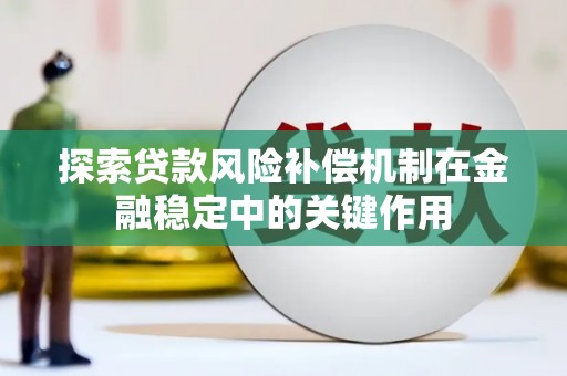阳泉探索贷款风险补偿机制在金融稳定中的关键作用