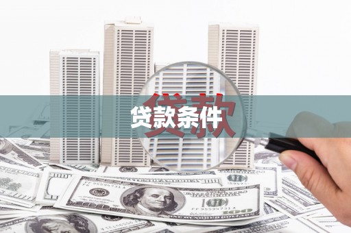 阳泉贷款条件
