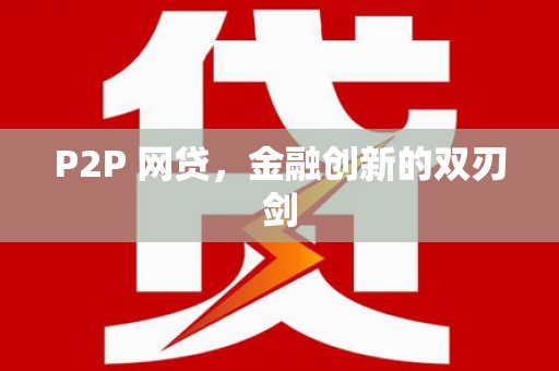阳泉P2P 网贷，金融创新的双刃剑