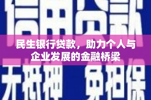 阳泉民生银行贷款，助力个人与企业发展的金融桥梁