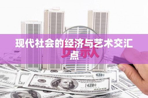 阳泉现代社会的经济与艺术交汇点