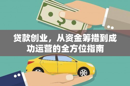 阳泉贷款创业，从资金筹措到成功运营的全方位指南