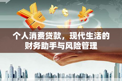 阳泉个人消费贷款，现代生活的财务助手与风险管理