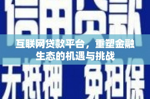 阳泉互联网贷款平台，重塑金融生态的机遇与挑战