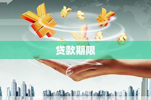 阳泉贷款期限