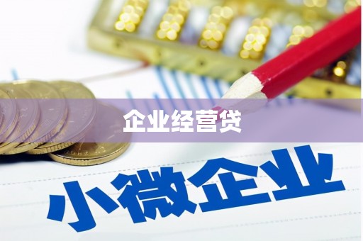 阳泉企业经营贷