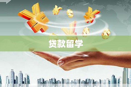 阳泉贷款留学