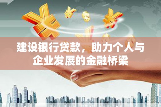 阳泉建设银行贷款，助力个人与企业发展的金融桥梁