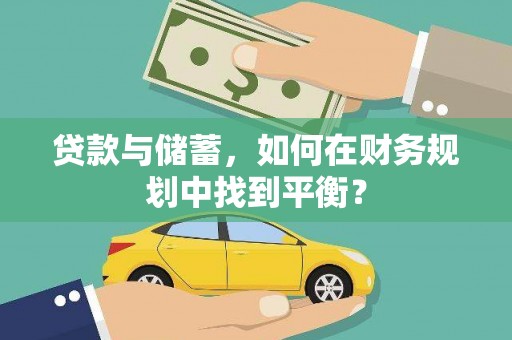 阳泉贷款与储蓄，如何在财务规划中找到平衡？