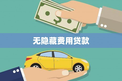 阳泉无隐藏费用贷款
