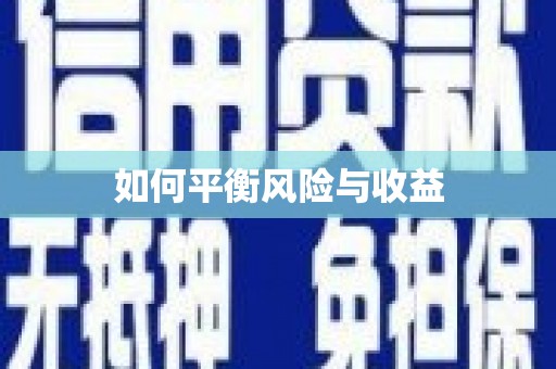阳泉如何平衡风险与收益