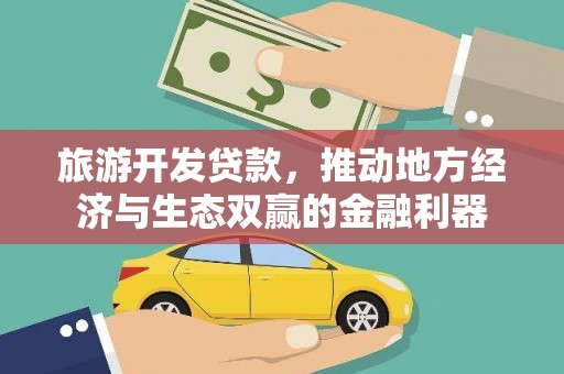 阳泉旅游开发贷款，推动地方经济与生态双赢的金融利器